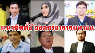 แนวคิดตั้ง องค์กรฮาลาลมหาชน ผลประโยชน์เพื่อใคร?