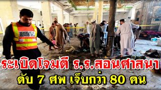 คนร้ายซุกระเบิดโจมตี ร.ร.สอนศาสนา ดับ 7 ศพ เจ็บกว่า 80 คน
