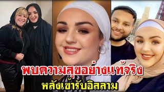 หญิงชาวลิเวอร์พูล พบความสุขอย่างแท้จริง หลังเข้ารับอิสลาม