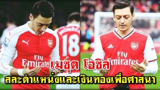 เมซุต โอซิล ชายผู้ยอมสละตำแหน่งและเงินทองเพื่อศาสนา