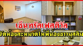 เซ็นทรัลเฟสติวัล จัดห้องละหมาดให้สำหรับพี่น้องชาวมุสลิม