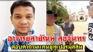ปรบมือรัวๆ อ.สายัณห์ สุขจันทร์ ตอบคำถามเเทนยูทูเปอร์มุสลิม