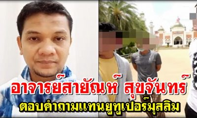 ปรบมือรัวๆ อ.สายัณห์ สุขจันทร์ ตอบคำถามเเทนยูทูเปอร์มุสลิม