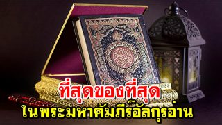 ที่สุดของที่สุดในพระมหาคัมภีร์อัลกุรอ่าน มีอะไรบ้าง มาดูกัน?