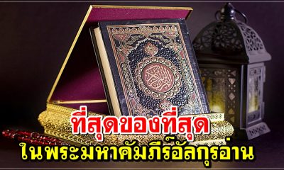 ที่สุดของที่สุดในพระมหาคัมภีร์อัลกุรอ่าน มีอะไรบ้าง มาดูกัน?