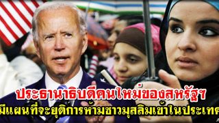 ประธานาธิบดีคนใหม่ของสหรัฐฯ มีแผนที่จะยุติการห้ามชาวมุสลิมเข้าในประเทศ