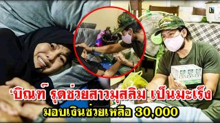 ‘บิณฑ์ รุดช่วยสาวมุสลิม เป็นมะเร็งมอบ 30,000 พร้อมสมุนไพร