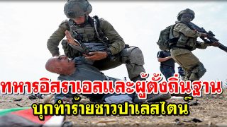 ทหารอิสราเอลและผู้ตั้งถิ่นฐาน บุกทำร้ายชาวปาเลสไตน์