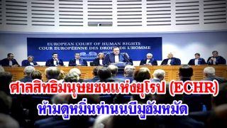 ศาลสิทธิมนุษยชนแห่งยุโรป (ECHR) ห้ามดูหมิ่นท่านนบีมูฮัมหมัด