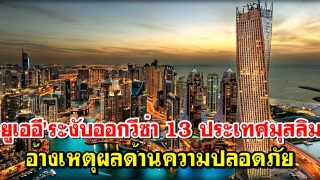 'ยูเออี'ระงับออกวีซ่า13ประเทศมุสลิม อ้างเหตุผลด้านความปลอดภัย