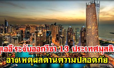 'ยูเออี'ระงับออกวีซ่า13ประเทศมุสลิม อ้างเหตุผลด้านความปลอดภัย