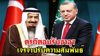ตุรกีตอบรับซาอุฯ ปรับความสัมพันธ์ผ่านเจรจา