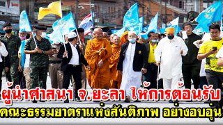 ผู้นำศาสนา จ.ยะลา ให้การต้อนรับ คณะธรรมยาตราแห่งสันติภาพ อย่างอบอุ่น