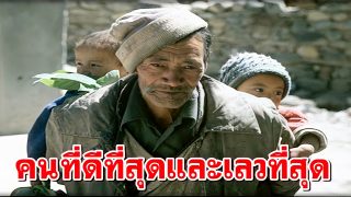 คนที่ดีที่สุดและคนที่เลวที่สุด คือใคร?