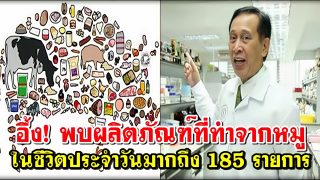 อึ้ง! พบผลิตภัณฑ์ที่ทำจากหมู ที่ใช้ในชีวิตประจำวันมากถึง 185 รายการ