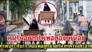 ภาพประทับใจ สองพ่อลูกช่วยกันทำความสะอาด หนูน้อยเผยไม่อยากให้พ่อต้องเหนื่อย
