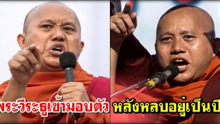 พระวีระธูเข้ามอบตัว หลังหลบอยู่เป็นปี