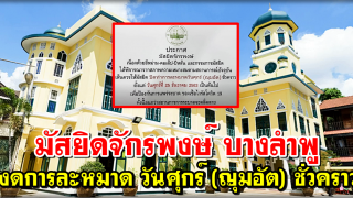 มัสยิดจักรพงษ์ บางลำพู งดการละหมาดวันศุกร์ (ญุมอัต) ชั่วคราว