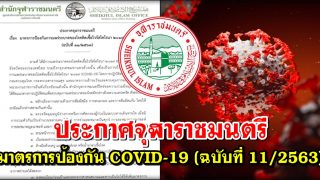ประกาศจุฬาราชมนตรี มาตรการป้องกัน COVID-19 (ฉบับที่ 11/2563)