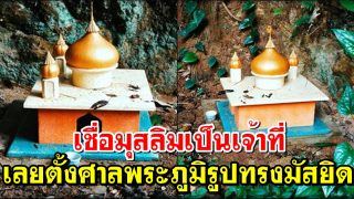 เชื่อมีมุสลิมเป็นเจ้าที่ เลยตั้งศาลพระภูมิรูปทรงมัสยิด