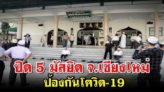 ปิด 5 มัสยิด จ.เชียงใหม่ ป้องกันโควิด-19