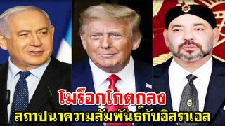 โมร็อกโกตกลงสถาปนาความสัมพันธ์กับอิสราเอล