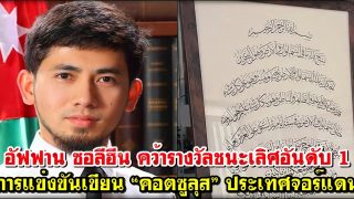 อัฟฟาน ซอลีฮีน คว้ารางวัลชนะเลิศอันดับ 1 การแข่งขันเขียน “คอตซูลุส” ประเทศจอร์แดน