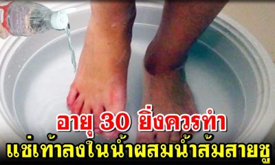อายุ 30 ยิ่งควรทำ แช่เท้าลงในน้ำผสมน้ำส้มสายชู 2 ช้อนโต๊ะ เหนื่อยเมื่อยล้าจะหายเลย