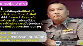 พ.ต.อ.สายูตี ผกก.สภ.ยะหา ย้ำ