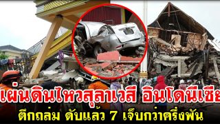 แผ่นดินไหวถล่มสุลาเวสี อินโดนีเซีย ทำตึกถล่ม ดับแล้ว 7 เจ็บกว่าครึ่งพัน
