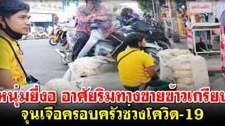 หนุ่มยี่งอ อาศัยริมทางขายข้าวเกรียบ จุนเจือครอบครัวช่วงโควิด-19
