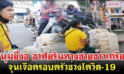 หนุ่มยี่งอ อาศัยริมทางขายข้าวเกรียบ จุนเจือครอบครัวช่วงโควิด-19