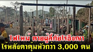 อินนาลิ้ลลาฯ ไฟไหม้ ค่ายผู้ลี้ภัยโรฮิงญา ไร้หลังคาคุ้มหัวกว่า 3,000 คน