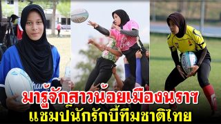มารู้จักสาวน้อยเมืองนราฯ แชมป์นักรักบี้ทีมชาติไทย