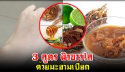 ขัดผิวให้ขาวใส ด้วยมะขามเปียก 3 สูตร ทำง่ายมาก