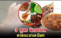 ขัดผิวให้ขาวใส ด้วยมะขามเปียก 3 สูตร ทำง่ายมาก