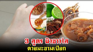 ขัดผิวให้ขาวใส ด้วยมะขามเปียก 3 สูตร ทำง่ายมาก