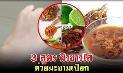 ขัดผิวให้ขาวใส ด้วยมะขามเปียก 3 สูตร ทำง่ายมาก