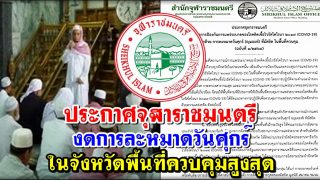 ประกาศจุฬาราชมนตรี งดการละหมาดวันศุกร์ ในจังหวัดพื้นที่ควบคุมสูงสุด