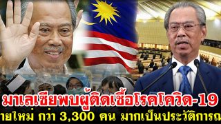 มาเลเซียพบผู้ติดเชื้อโรคโควิด-19 รายใหม่ กว่า 3,300 คน มากที่สุดเป็นประวัติการณ์