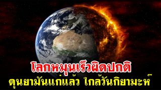 โลกหมุนเร็วผิดปกติ ดุนยามันแก่แล้ว ใกล้วันกิยามะห์