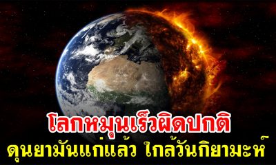 โลกหมุนเร็วผิดปกติ ดุนยามันแก่แล้ว ใกล้วันกิยามะห์