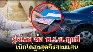 คนมีรถควรรู้ไว้ ต่อ พ.ร.บ. รถยนต์เบิกได้สูงสุดถึงสามแสน