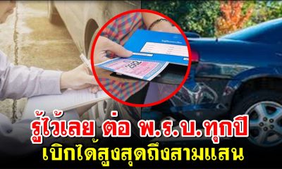 คนมีรถควรรู้ไว้ ต่อ พ.ร.บ. รถยนต์เบิกได้สูงสุดถึงสามแสน