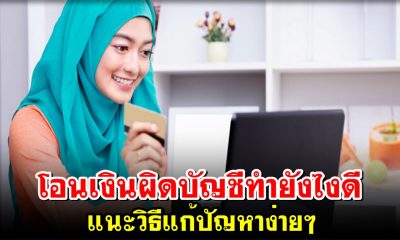 โอนเงินผิดบัญชีทำยังไงดี แนะวิธีแก้ปัญหาง่ายๆ ไม่ยากเลย