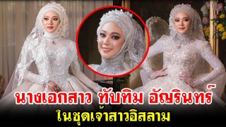 นางเอกสาว ทับทิม อัญรินทร์ ในชุดเจ้าสาวอิสลาม