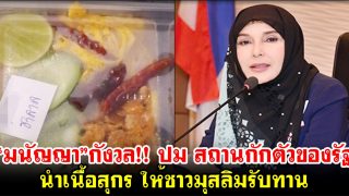 “มนัญญา”กังวล!! ปม สถานกักตัวของรัฐนำเนื้อสุกร ให้ชาวมุสลิมรับทาน