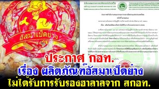 ประกาศ กอท. เรื่อง ผลิตภัณฑ์อัสมาเป็ดย่าง ไม่ได้รับการรับรองฮาลาลจาก สกอท.