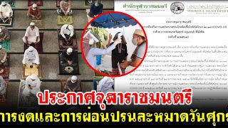 ประกาศจุฬาราชมนตรี การงดและการผ่อนปรนละหมาดวันศุกร์ (ญุมอะห์) ที่มัสยิด (ฉ.2/2564)