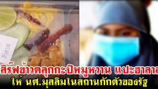 ชุ่ย! เสิร์ฟข้าวคลุกกะปิหมูหวาน แปะฮาลาล ให้นักศึกษามุสลิมในสถานกักตัวของรัฐ
